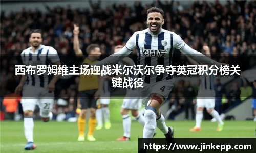 西布罗姆维主场迎战米尔沃尔争夺英冠积分榜关键战役