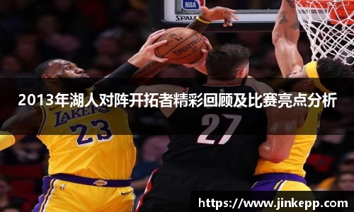 2013年湖人对阵开拓者精彩回顾及比赛亮点分析
