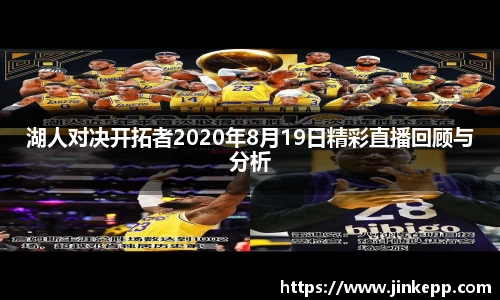 湖人对决开拓者2020年8月19日精彩直播回顾与分析